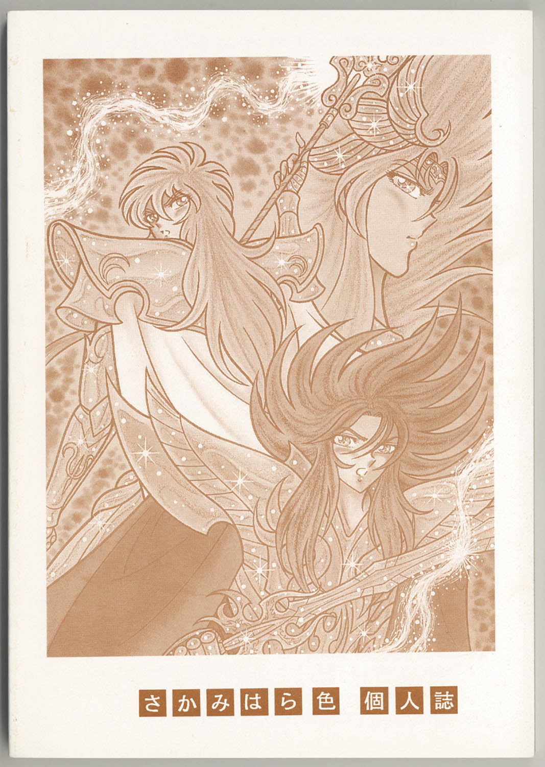 オリジナル外伝 聖闘士星矢 カオス編 4冊セット