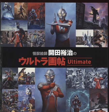 開田裕治 直筆サイン本「怪獣絵師 開田裕治のウルトラ画帖」