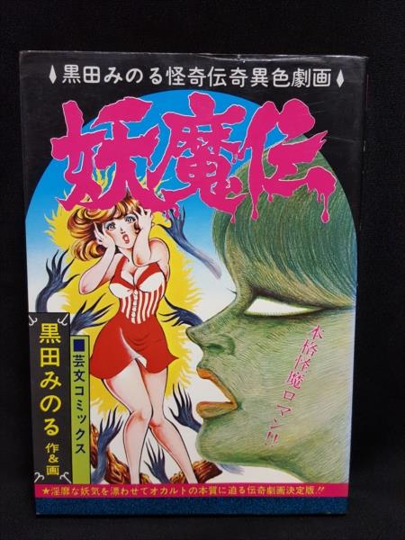 渋谷VIN】 芸文社 芸文コミックス 黒田みのる 『妖魔伝』