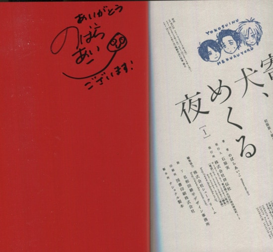 のばらあいこ 直筆サイン本「寄越す犬､めくる夜」1巻
