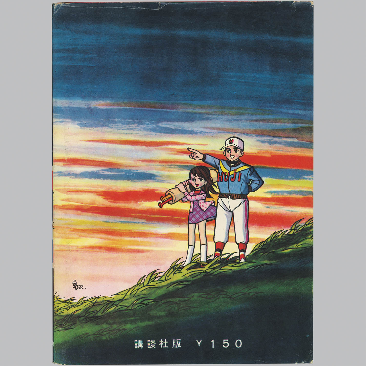 4801] 講談社/ちばてつや、原作・福本和也「ちかいの魔球 ・全10巻初版