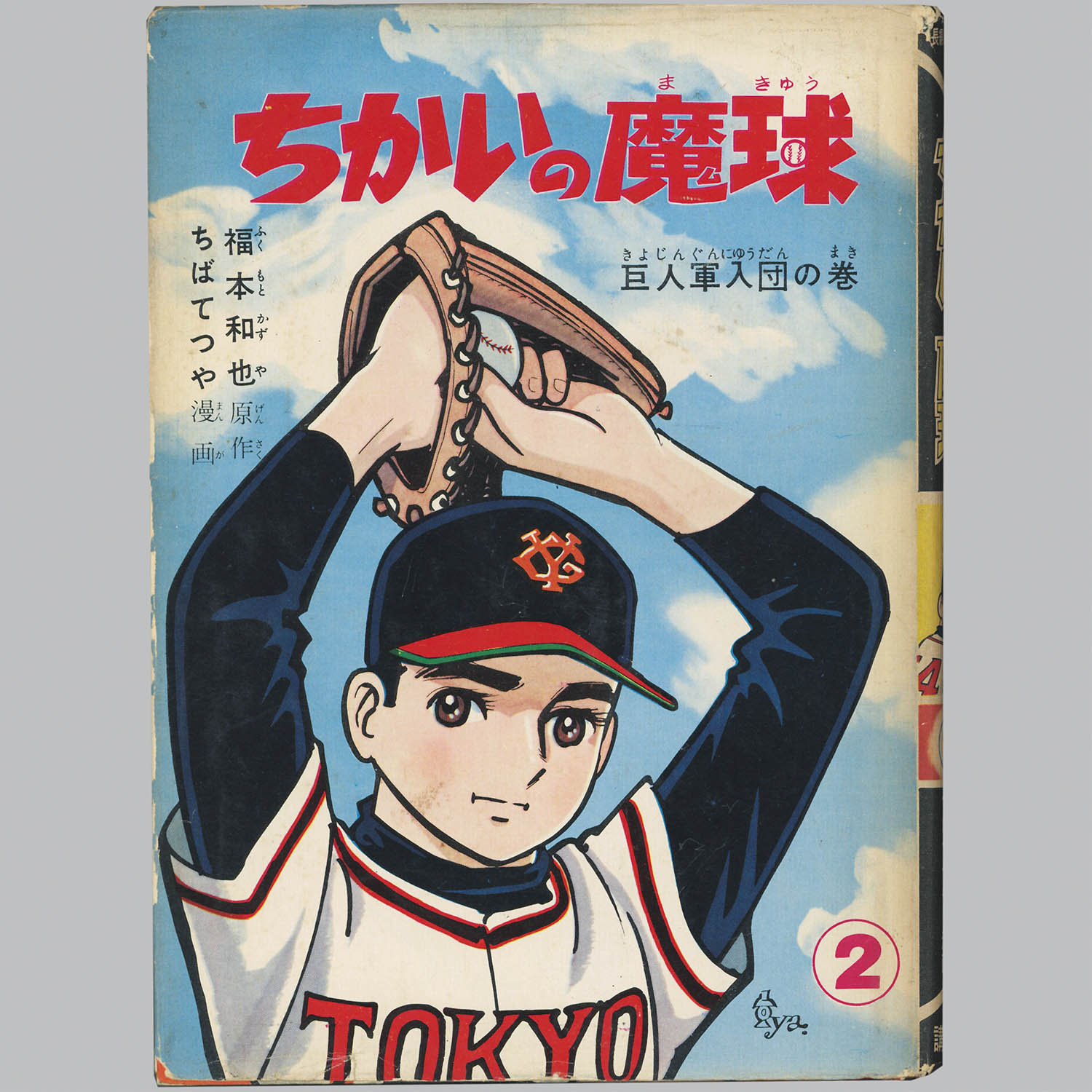 4801] 講談社/ちばてつや、原作・福本和也「ちかいの魔球 ・全10巻初版