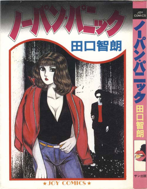 JOYコミックス/田口智朗「ノーパン・パニック」