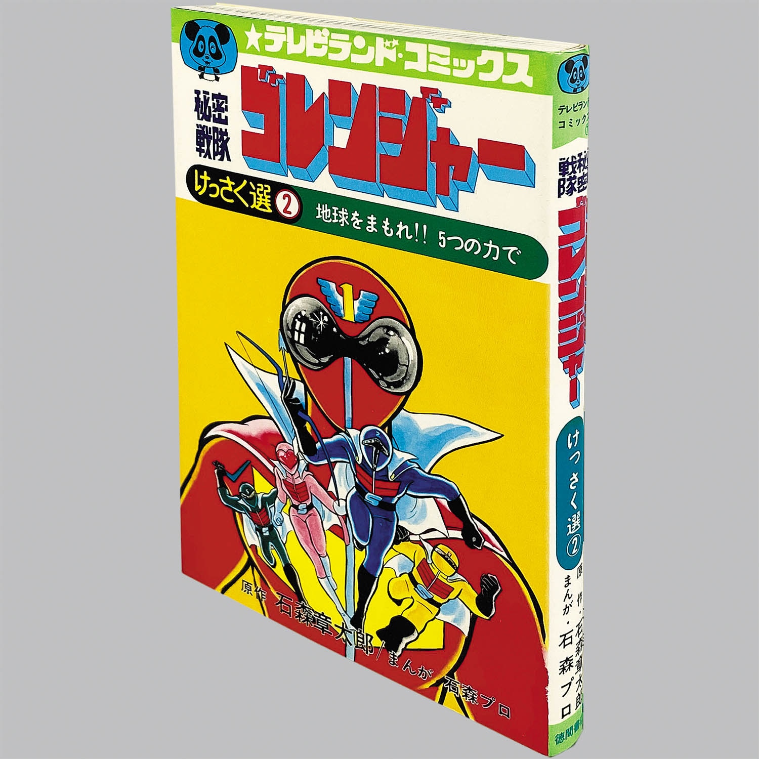 2902] テレビランドコミックス/石森プロ、原作=石森章太郎「秘密戦隊
