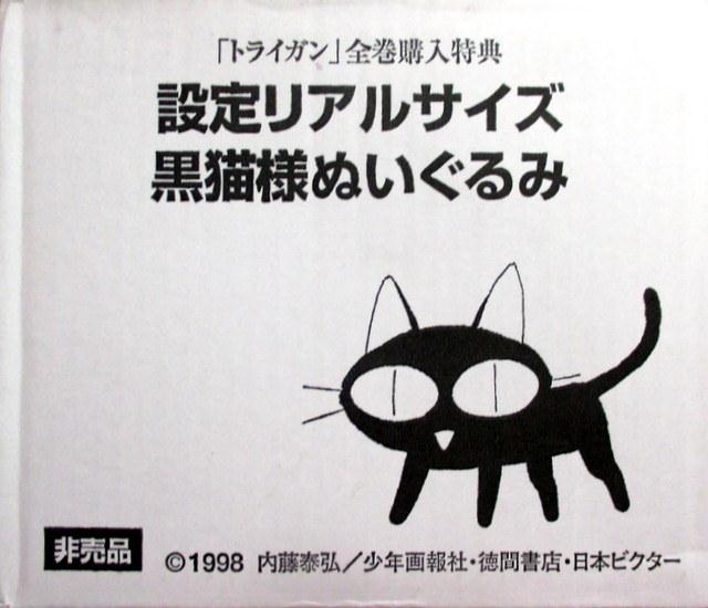 日本ビクター LD全巻購入特典 設定リアルサイズ黒猫様ぬいぐるみ