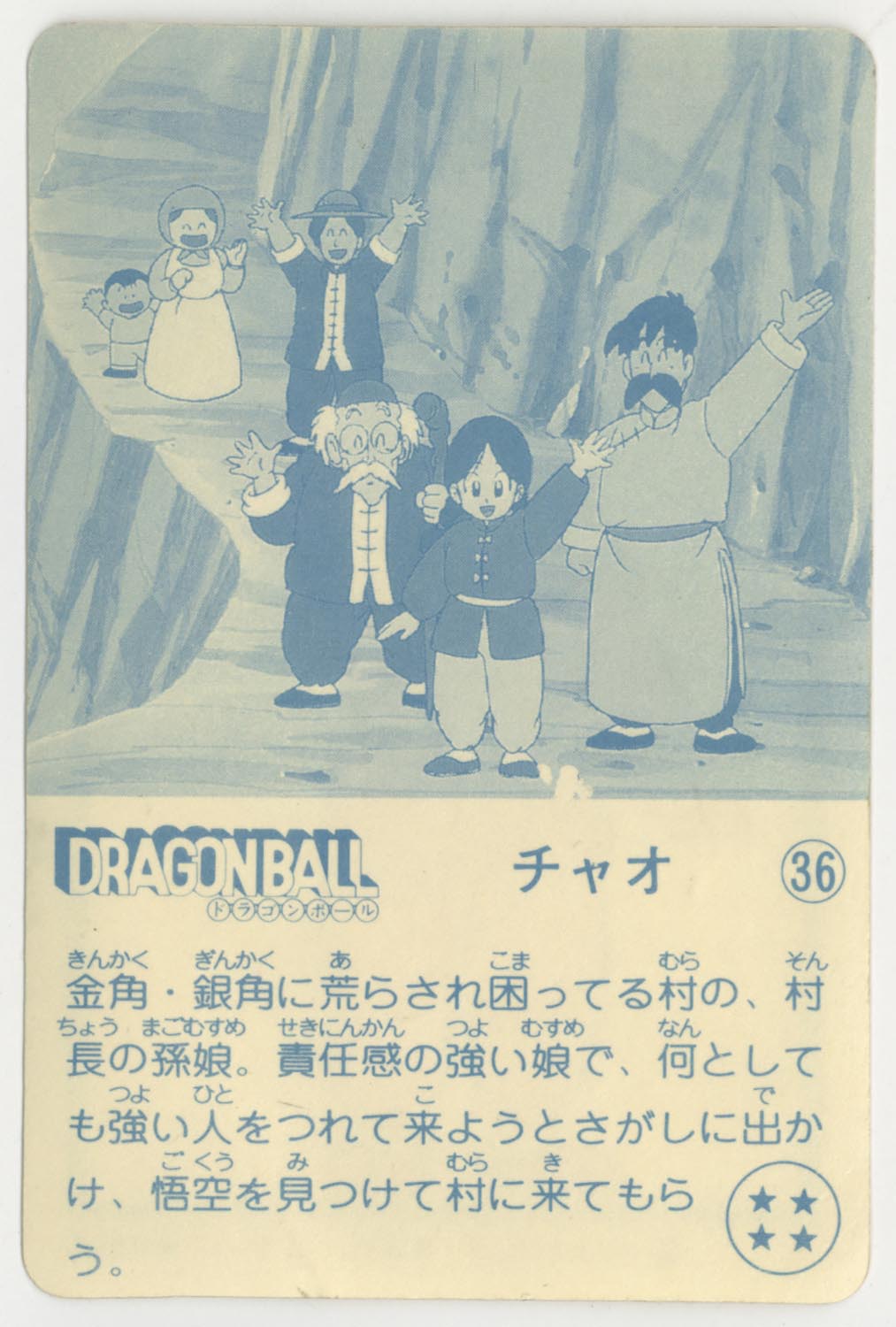 ドラゴンボール 天下一可楽ｷｬﾝﾃﾞｨｰｾﾞﾘｰ 3弾 チャオ 36