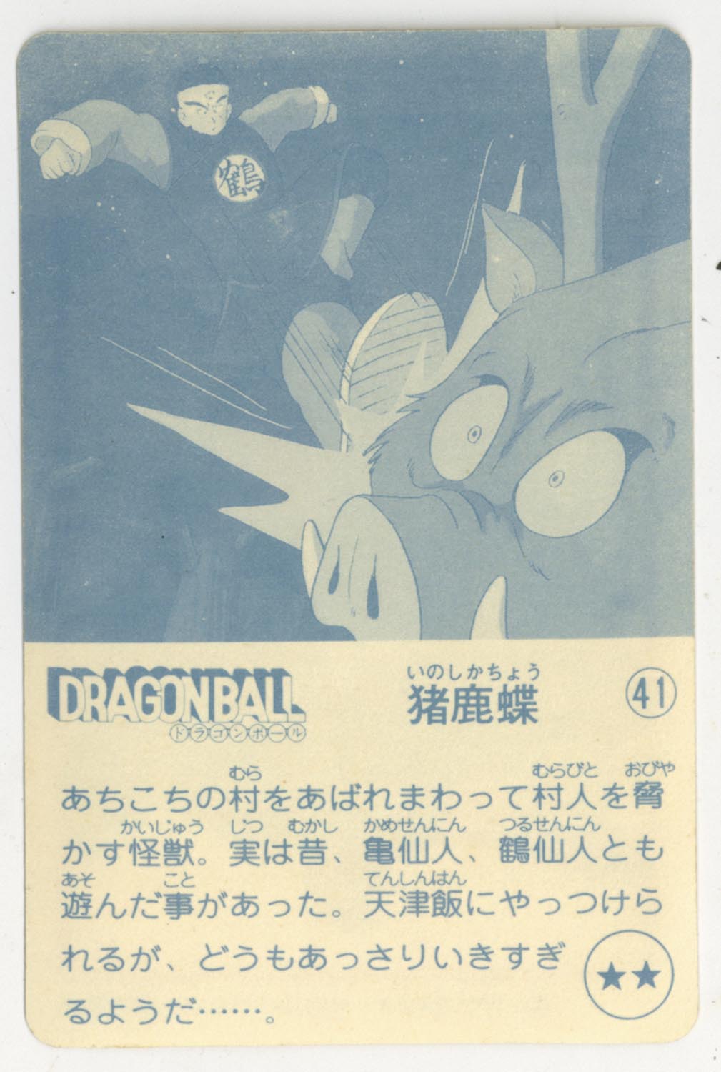 ドラゴンボール 天下一可楽ｷｬﾝﾃﾞｨｰｾﾞﾘｰ 3弾 猪鹿蝶 41