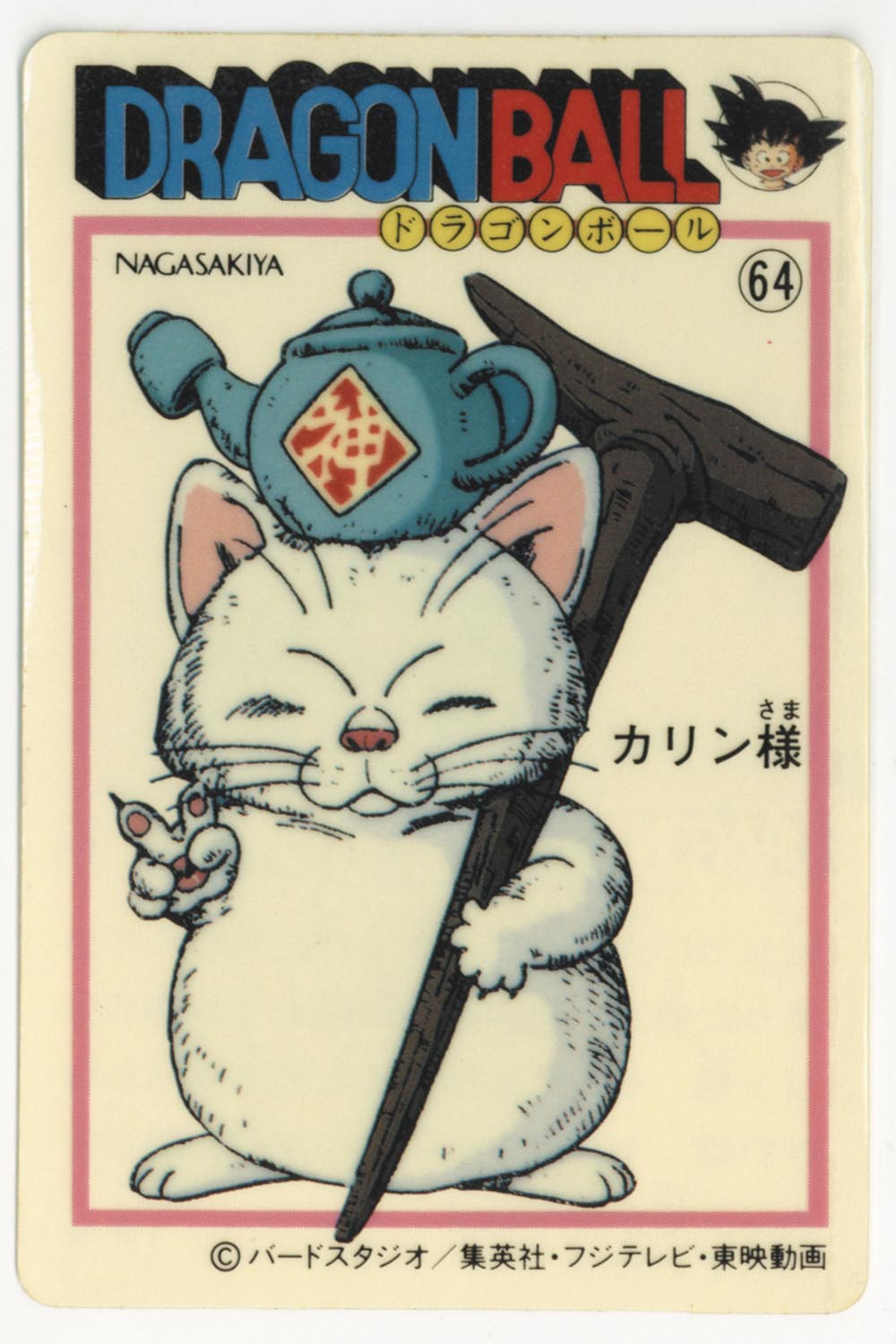 ドラゴンボール 天下一可楽ｷｬﾝﾃﾞｨｰｾﾞﾘｰ 4弾 カリン様 64