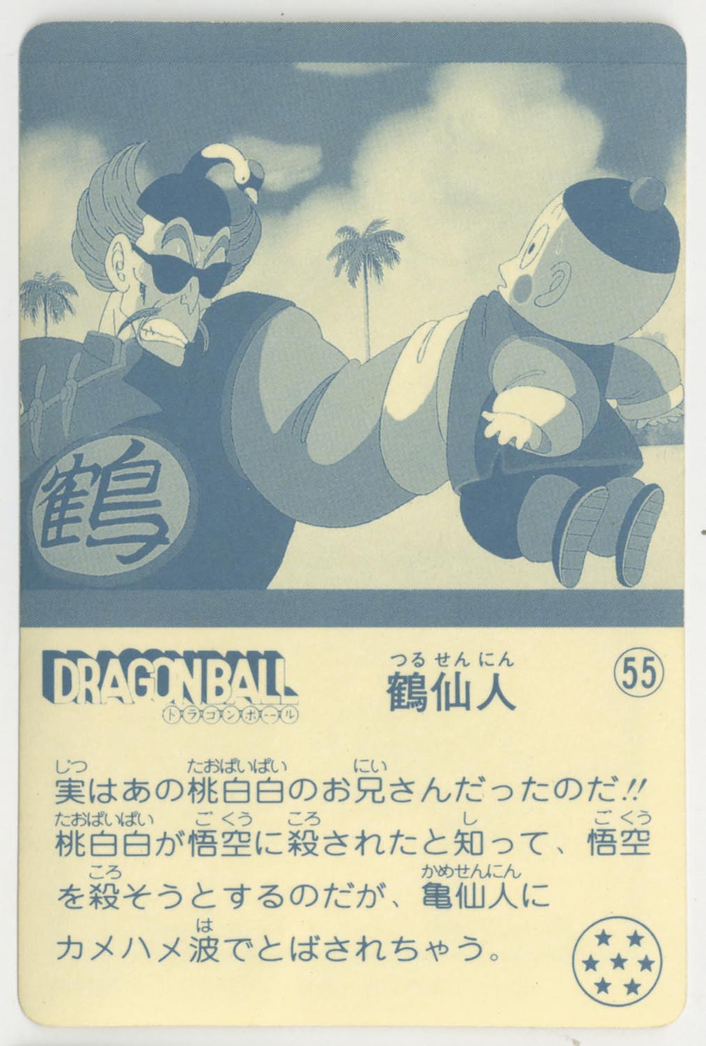 ドラゴンボール 天下一可楽ｷｬﾝﾃﾞｨｰｾﾞﾘｰ 4弾 鶴仙人 55