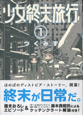 つくみず 直筆イラストサイン本「少女終末旅行」1巻