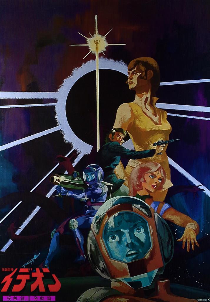 伝説巨神イデオン 接触篇・発動篇 B2ポスター