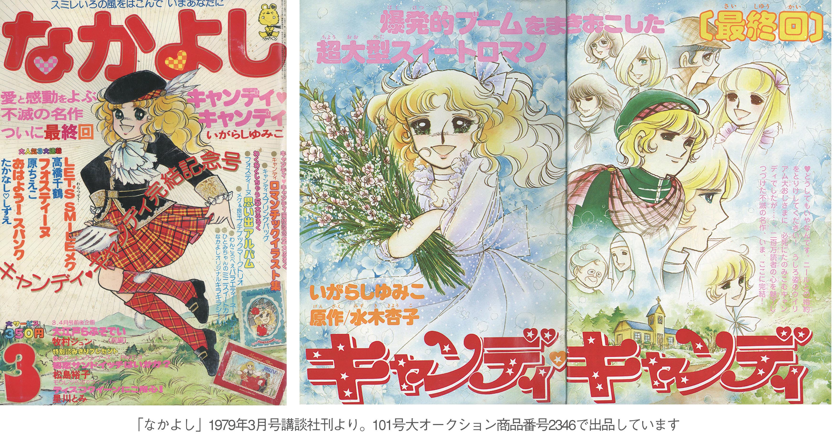 いがらしゆみこ直筆カラー原稿「キャンディ・キャンディ」なかよし1979