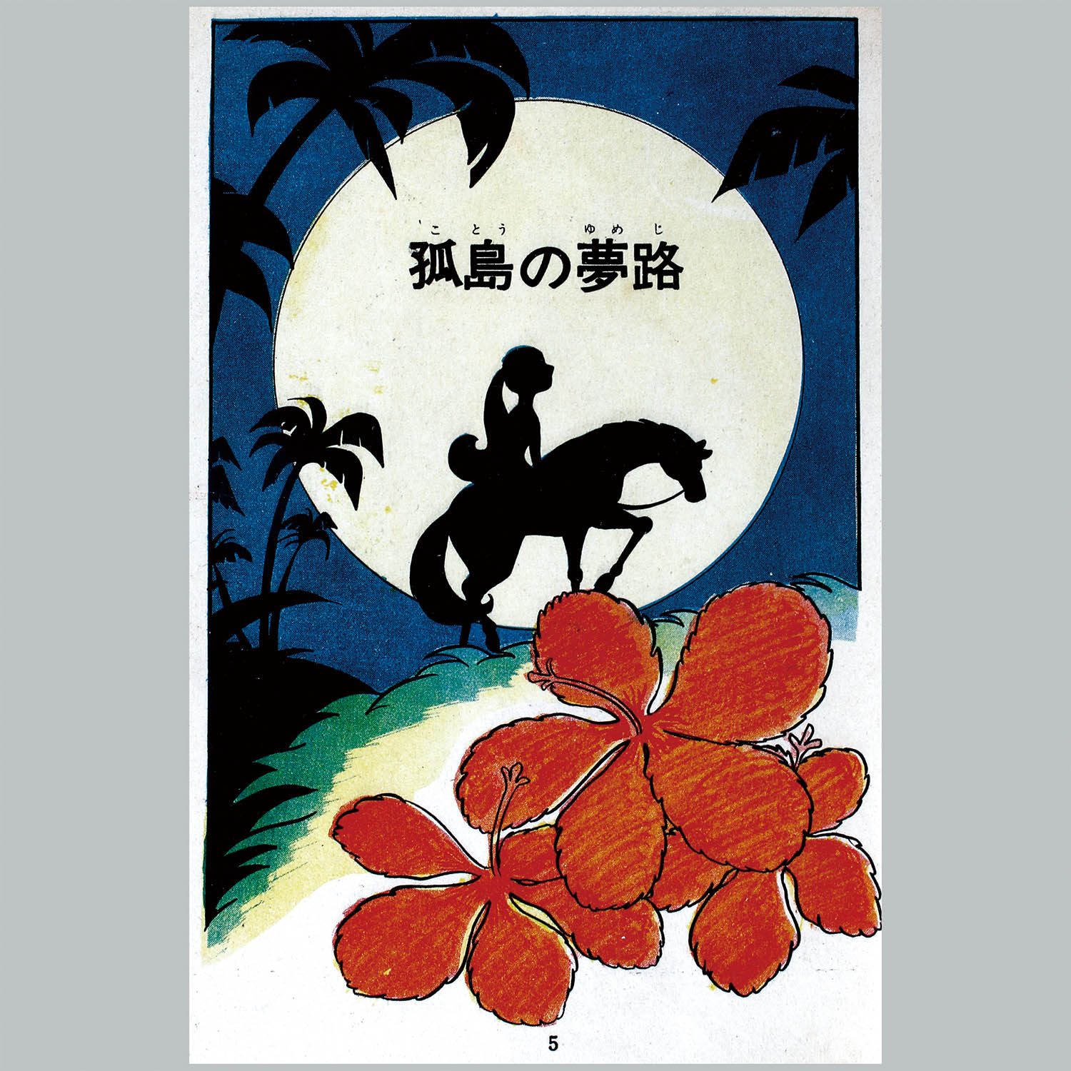 8101] 若木書房/矢代まさこ「孤島の夢路」