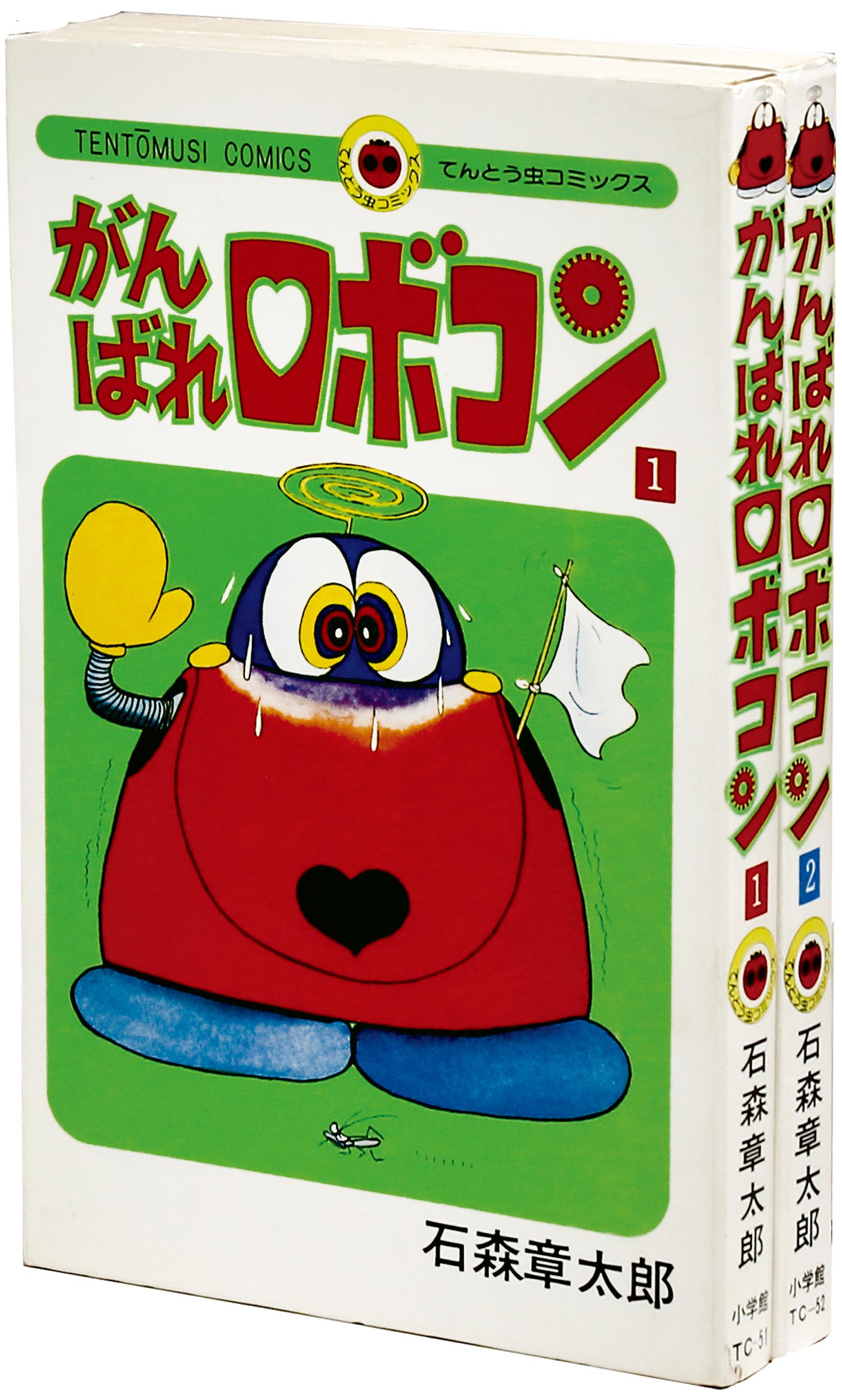 てんとう虫コミックス/石森章太郎「がんばれロボコン全2巻初版セット」