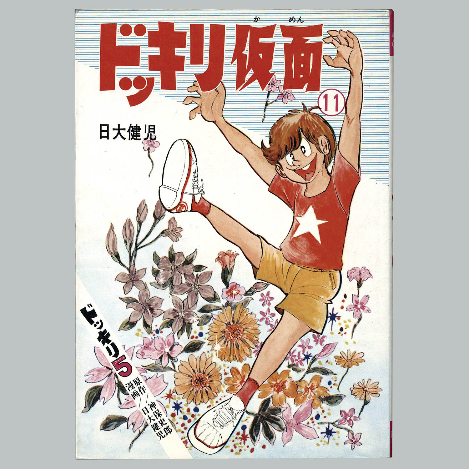 8510] AkeBono-Comics/日大健児/原作=神保史郎「ドッキリ仮面 全15巻