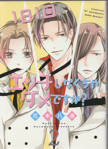 花本八満 直筆イラストサイン本「1日1回エッチしなくちゃダメですか?」
