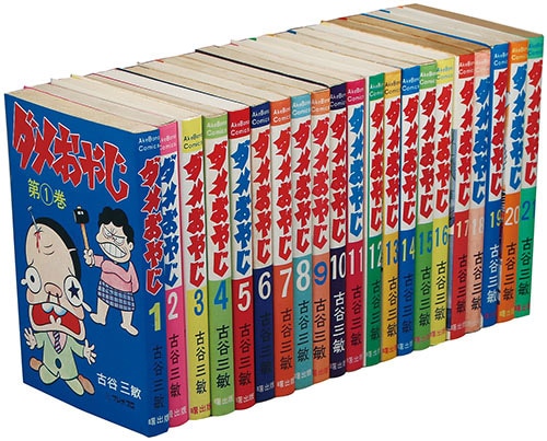 AkeBono Comics/古谷三敏「ダメおやじ全21巻セット」