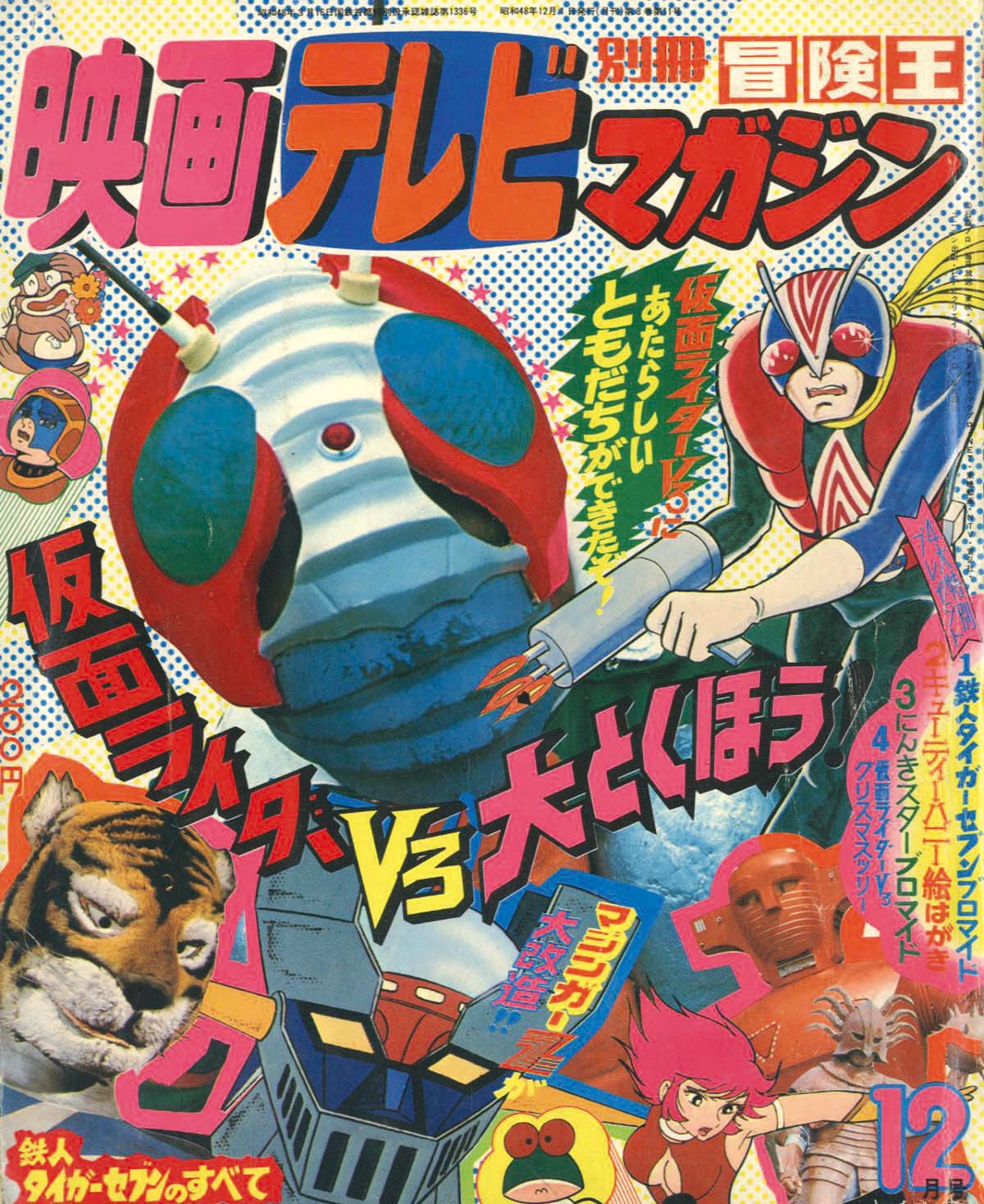 別冊冒険王 映画テレビマガジン 昭和48年12月号1973(S48)12.01