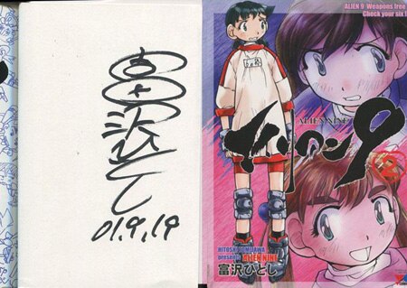 富沢ひとし 直筆サイン本「エイリアン9」2巻