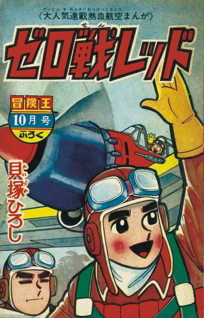 貝塚ひろし「ゼロ戦レッド」1964(S39)10ふろく