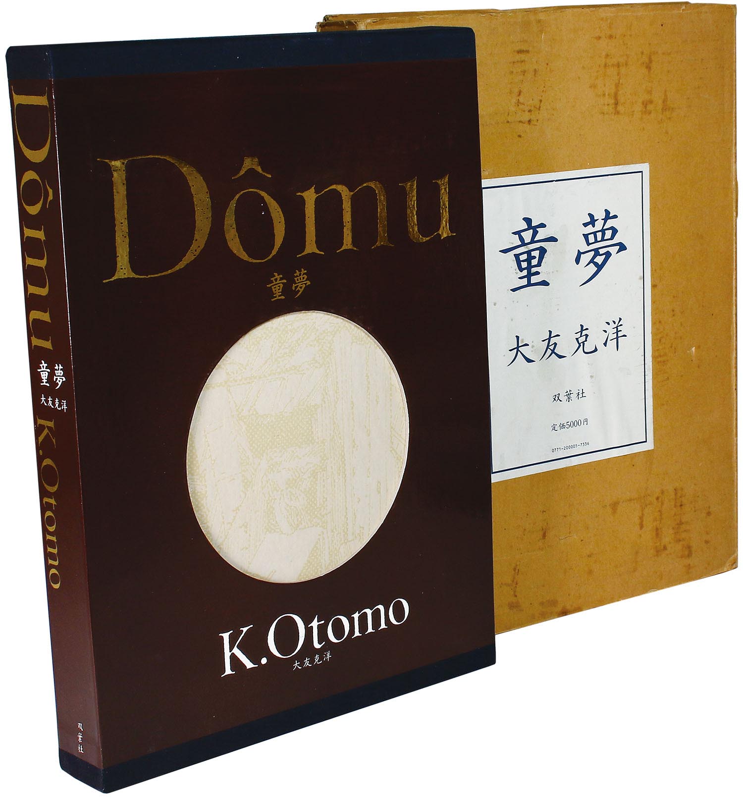 大友克洋「豪華本童夢初版 輸送箱付」