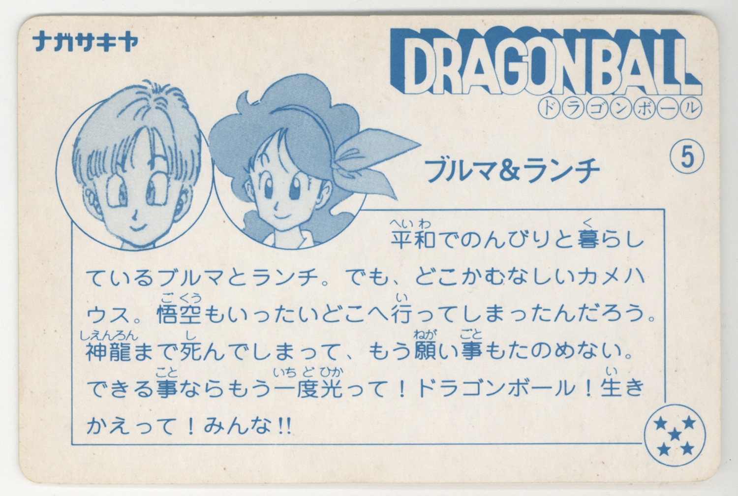 ナガサキヤ 新ドラゴンボール天下一可楽キャンディーシール No.6 孫