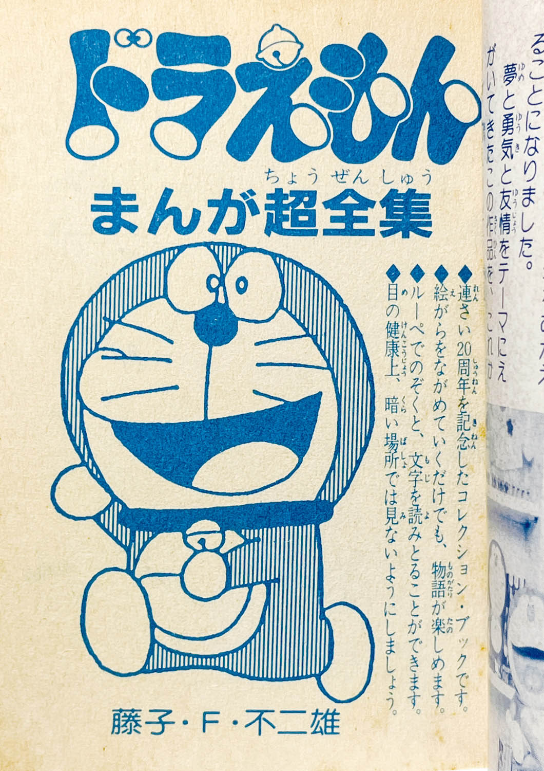 2629] 「連さい20周年記念 ドラえもん まんが超全集(平成2年)4月号