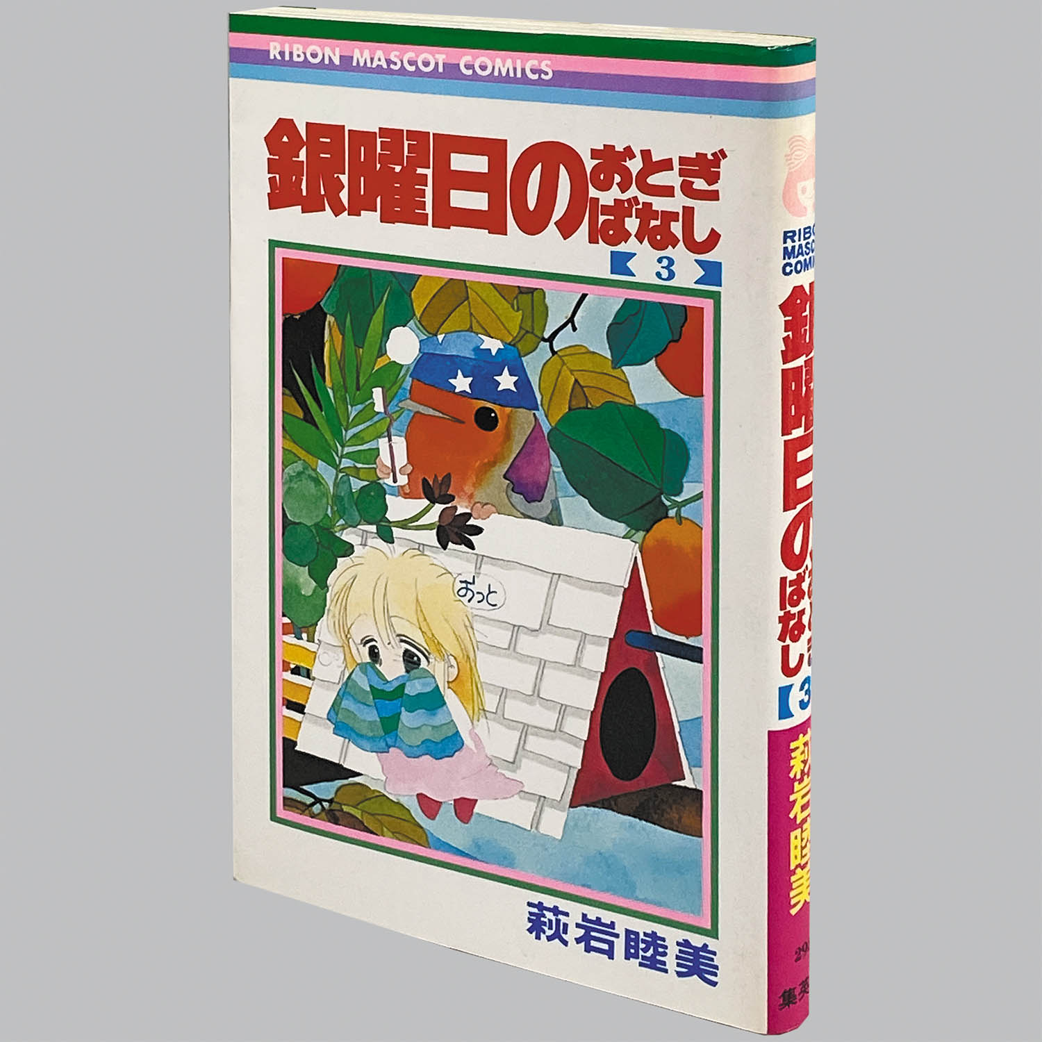 9103] りぼんマスコットコミックス/萩岩睦美「銀曜日のおとぎばなし 全