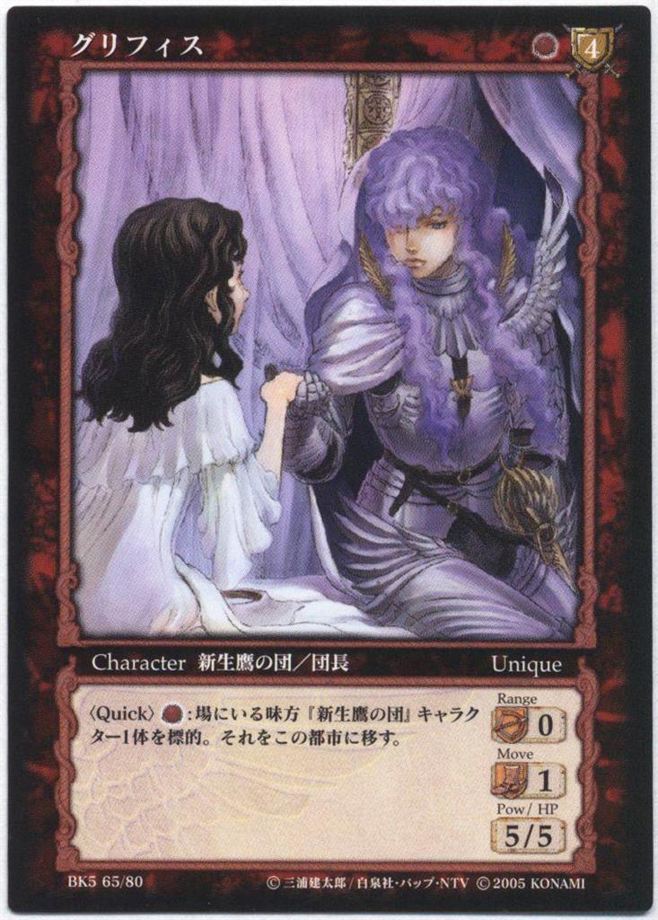 ベルセルク BERSERK TCG グリフィスBK5 66/80スーパーレア
