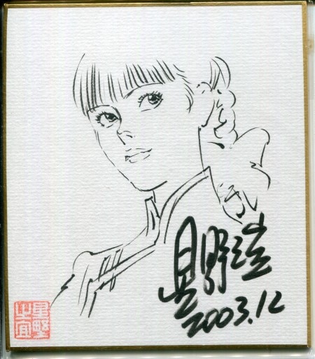 星野之宣 直筆色紙「宗像教授伝奇考」