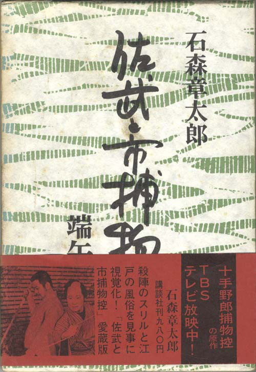 愛蔵版/石森章太郎「佐武と市捕物控全5巻セット 箱入り帯付」