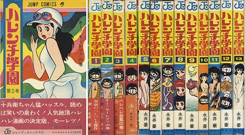 少年ジャンプコミックス/永井豪「ハレンチ学園全13巻初版セット」