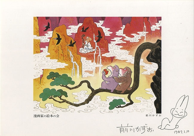 手塚治虫/永島慎二/馬場のぼる/やなせたかし/前川かずお/柳原良平/多田