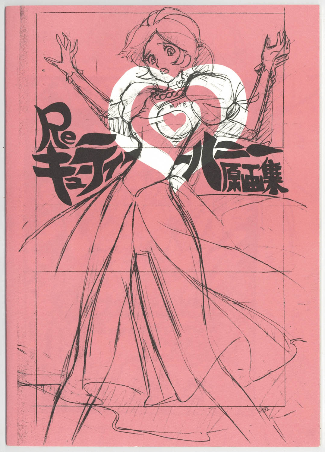 8414] Re キューティーハニー原画集