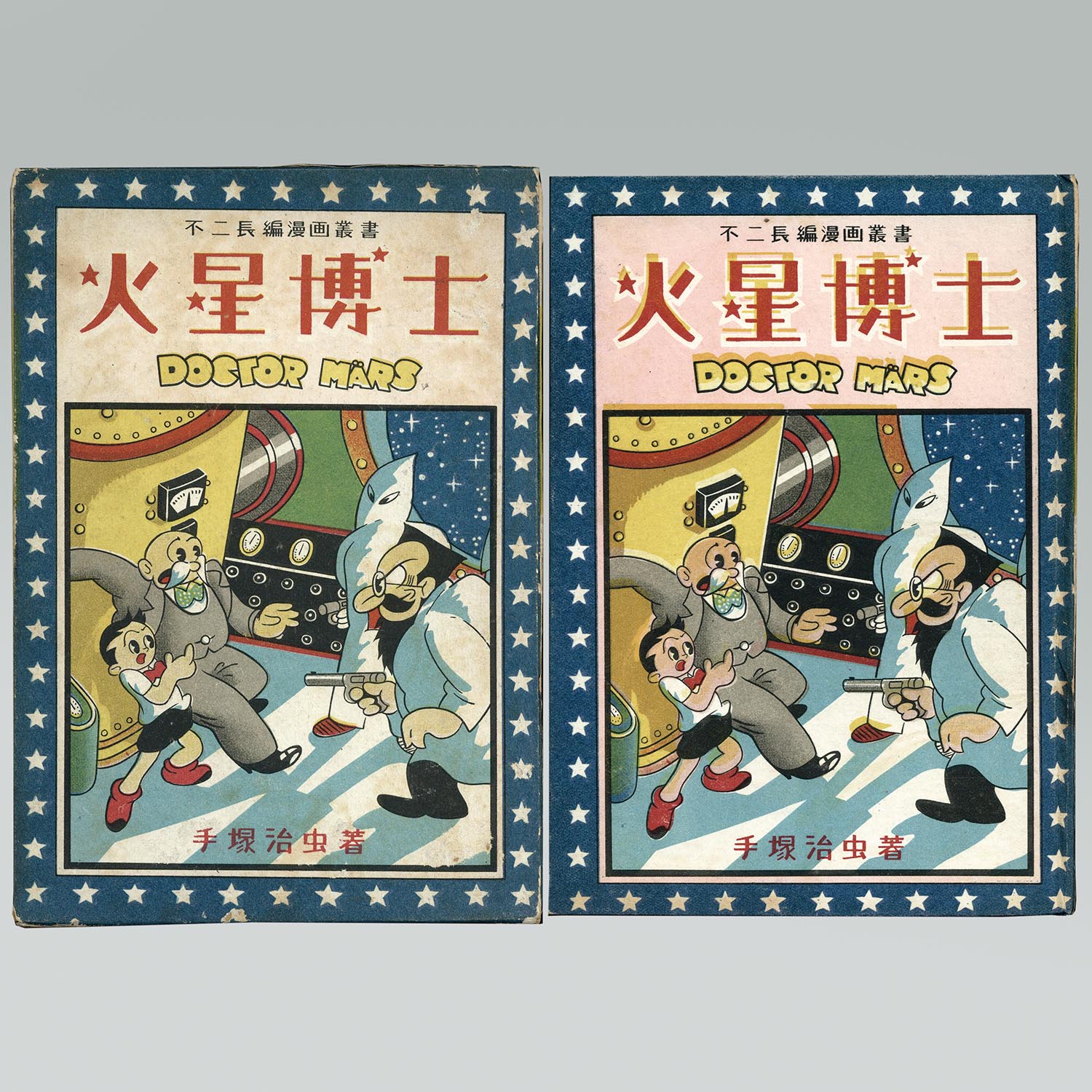 6004］ 不二書房/手塚治虫「火星博士 ・函付」