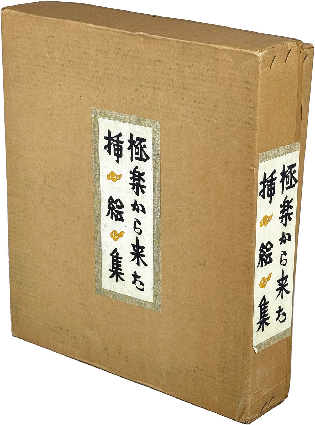 9202] 吾八/芹沢 介「極楽から来た挿絵集 限定100部家蔵本」