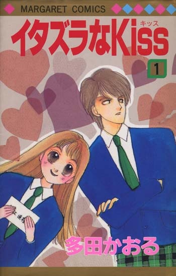 多田かおるイラスト入りサイン本「イタズラなKiss 1」
