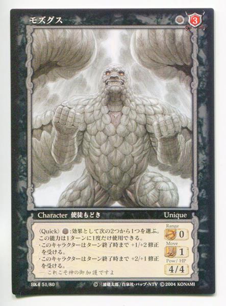 KONAMI ベルセルクトレーディングカードゲーム BK4 51/80 モズグス