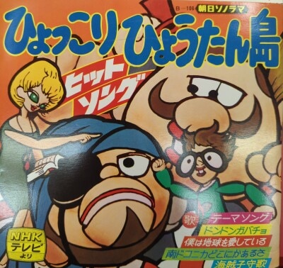 朝日ソノラマ Bシリーズ B077 ひょっこりひょうたん島わんわん騒動