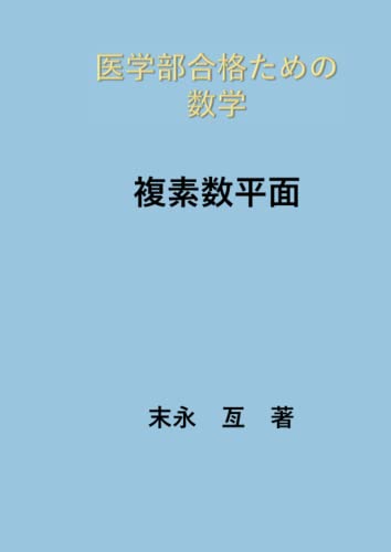 医学部受験用数学参考書&問題集のおすすめ人気ランキング | マイベスト