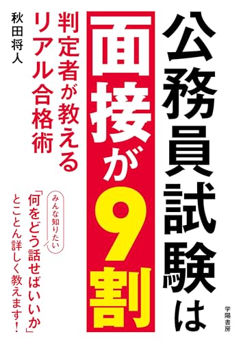 公務員試験面接対策本のおすすめ人気ランキング | マイベスト