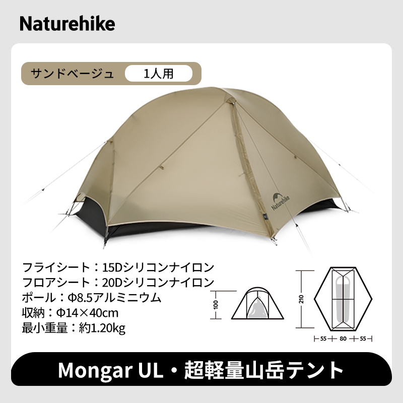 新作】Naturehike Mongar UL テント 2人用 1人用 軽量 アウトドア