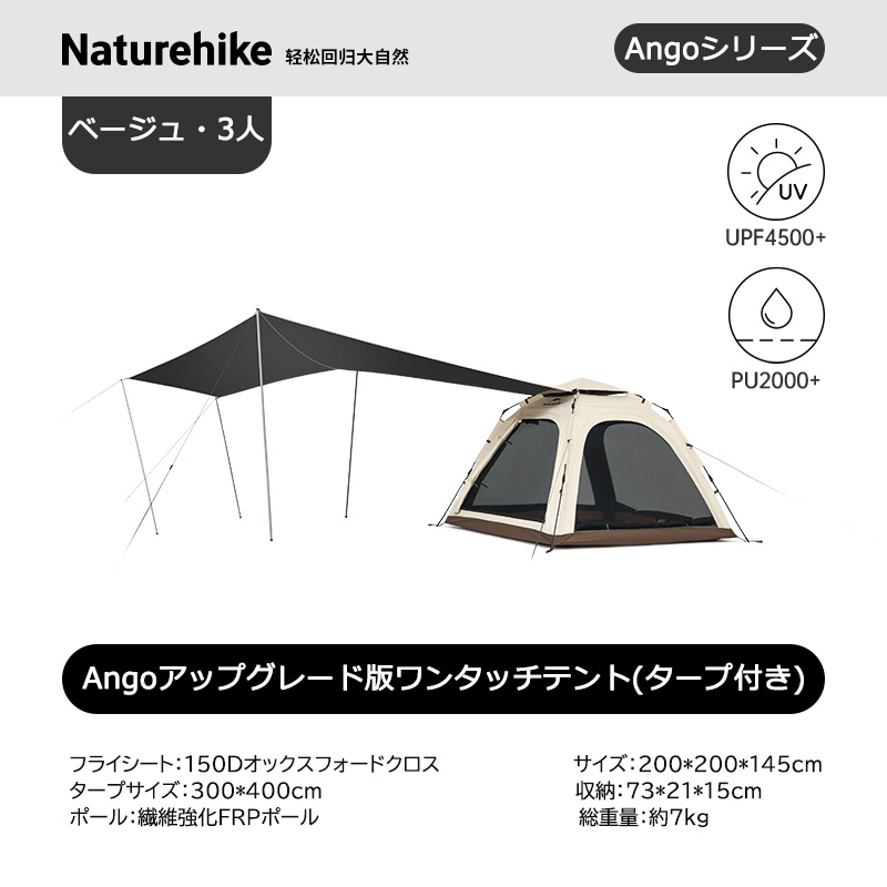 Naturehike Ango ワンタッチテント 2～3人用 ‎UPF50+ パークテント