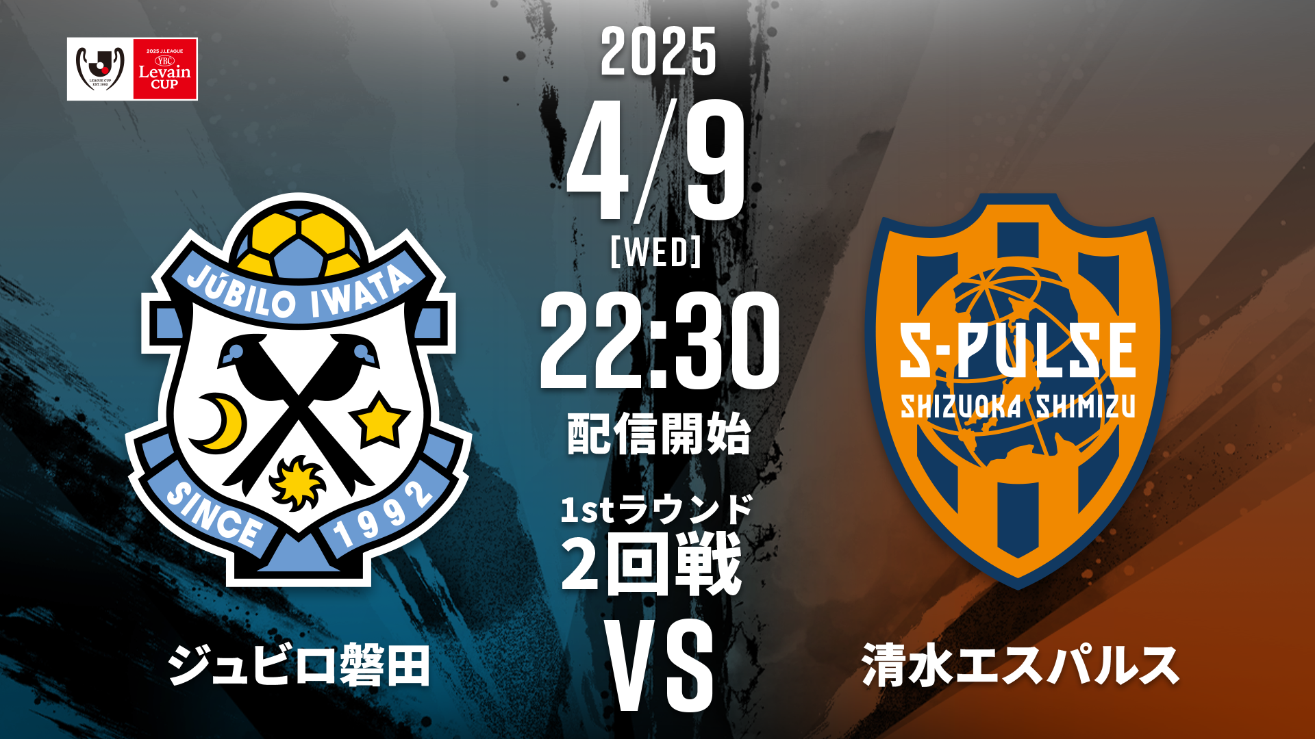 4月9日】磐田vs清水の放送・配信予定 静岡ダービーのキックオフ時間は