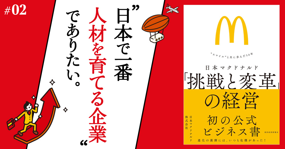 マクドナルドには、従業員限定の「大学」がある。クルーが“自ら成長