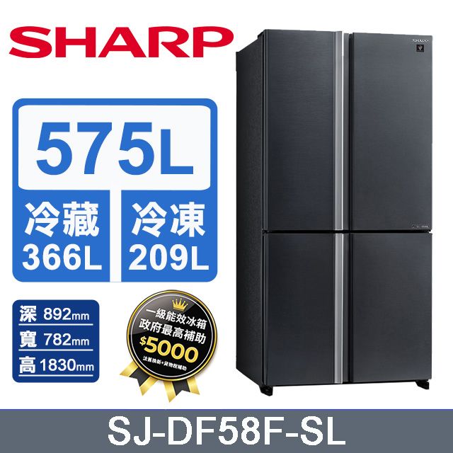 SHARP 夏普575公升自動除菌四門對開變頻冰箱SJ-DF58F-SL (曜岩灰