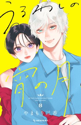 うるわしの宵の月 10巻 |やまもり三香 | まずは無料試し読み！Renta