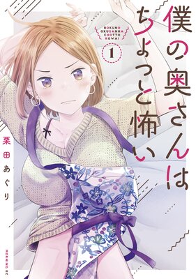 僕の奥さんはちょっと怖い 13巻 |栗田あぐり | まずは無料試し読み