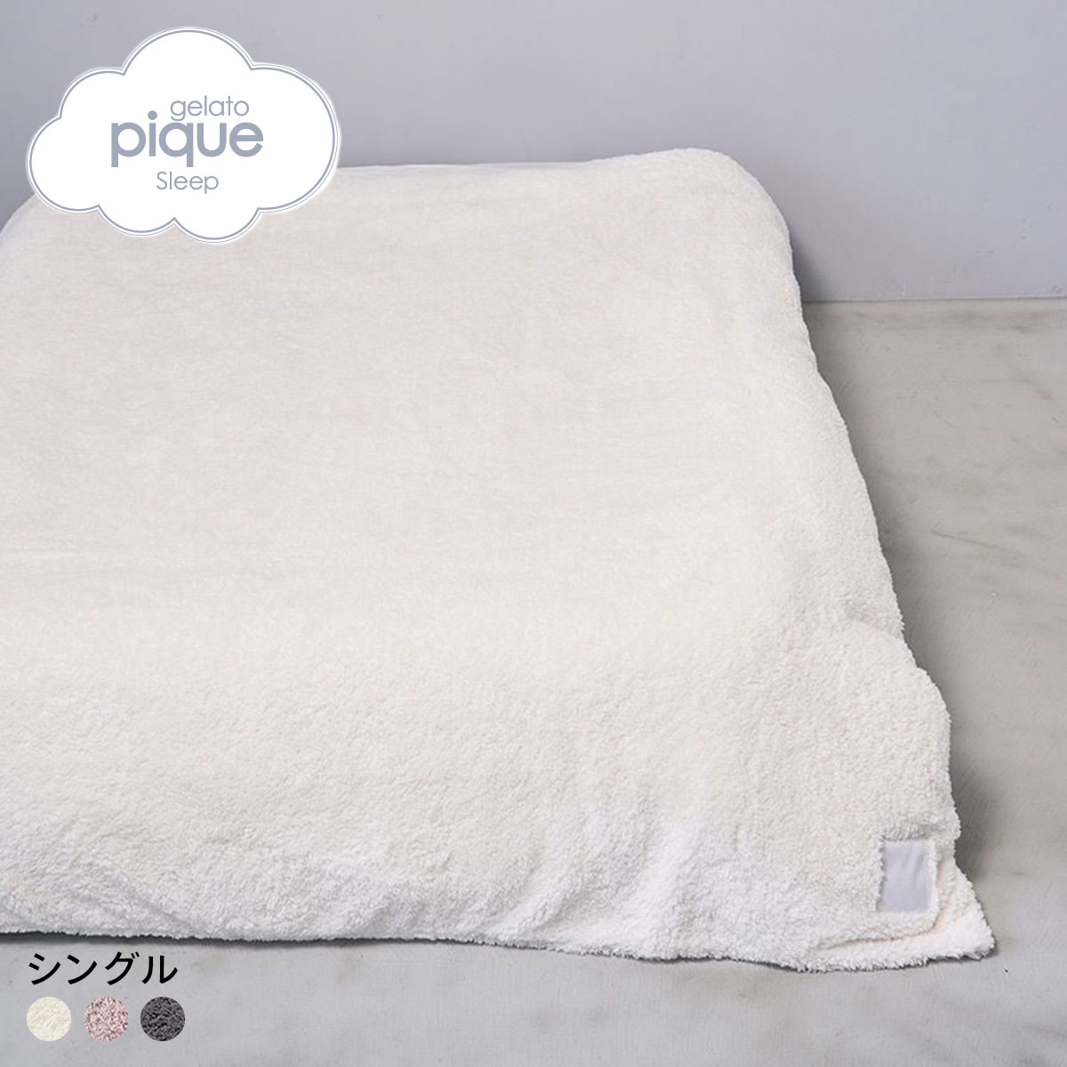 ジェラートピケ スリープ モコモコ 掛けカバー(シングル) ジェラピケ