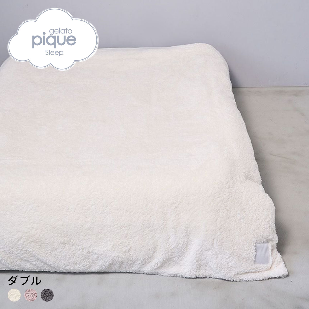 ジェラートピケ スリープ モコモコ 掛けカバー(ダブル) ジェラピケ